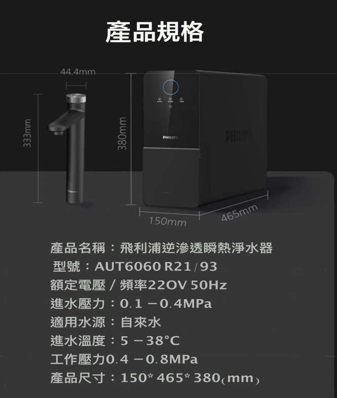 飛利浦瞬熱淨水器,AUT6060R21,水通道蛋白膜,管乾淨